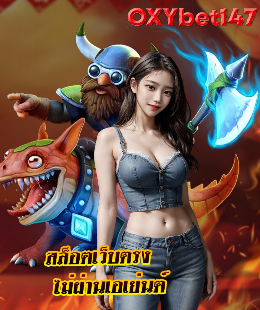 oxybet147 สมัครสมาชิก