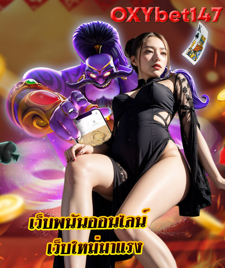 oxybet147 ไม่มีขั้นต่ำ